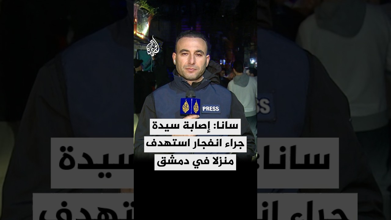 سانا: إصابة سيدة جراء انفجار استهدف منزلا في منطقة المزة بدمشق