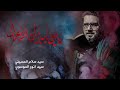 يا علي يا ميزان الاعمال سيد سلام الحسيني حسينية غريب طوس عليه السلام 