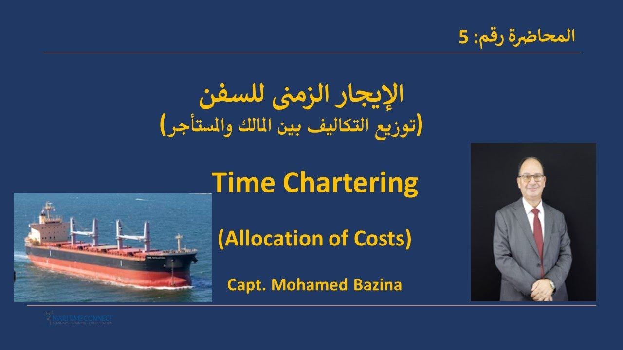 Time Charter (Allocation of Costs )الإيجار الزمنى (توزيع التكاليف بين المالك والمستأجر)