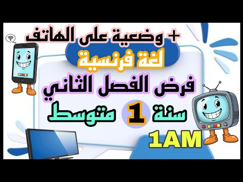 فرض الفصل الثاني لغة فرنسية اولى متوسط Devoir Trimestre 2 Français 1AM نموذج مقترح بقوة 2026 
