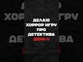 Хоррор на годот | Часть 4  #gamedev #python #программирование  #геймдев #programming #разработкаигр