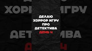 Хоррор на годот | Часть 4 #gamedev #python #программирование #геймдев #programming #разработкаигр