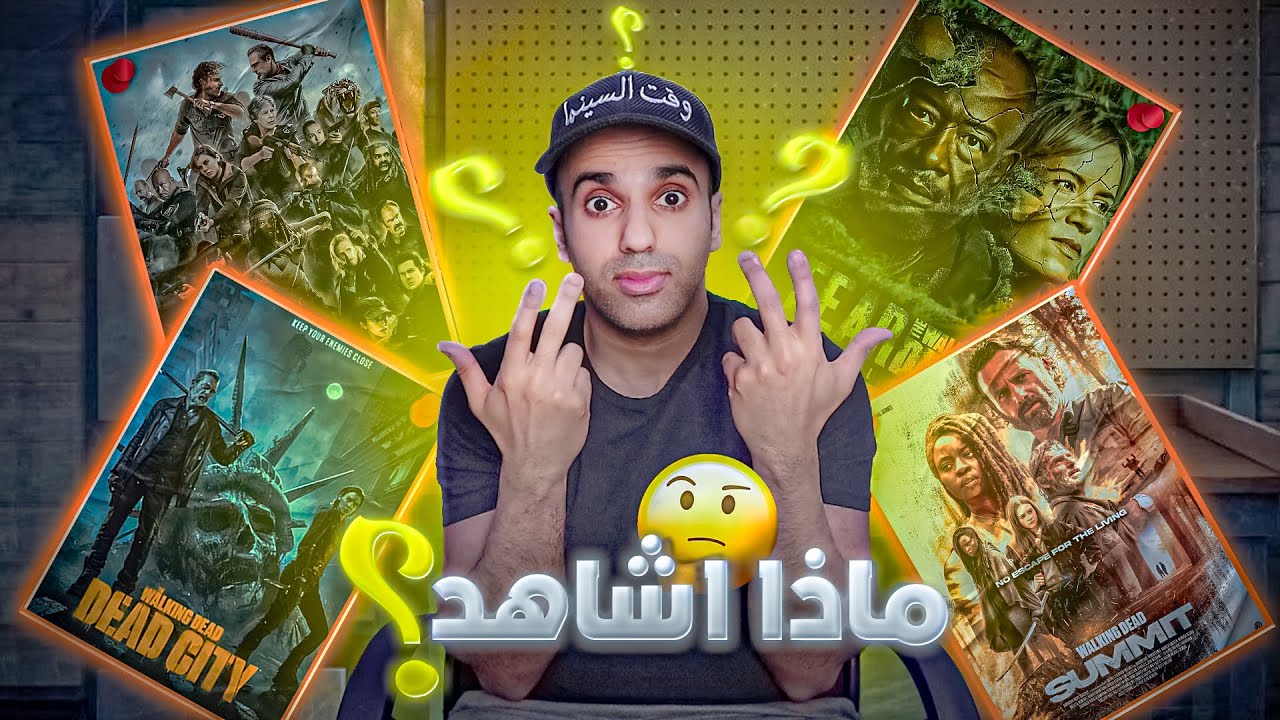 ماذا أشاهد من المسلسلات المشتقة وبأي ترتيب ؟ The Walking Dead Universe