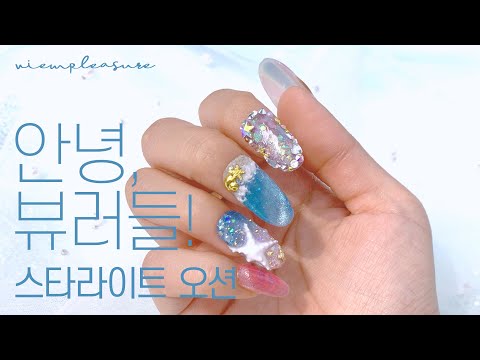 💗 200617 뷰확행 <strong>스타라이트</strong> 오션 네일아트 하이라이트 [sub] 💗