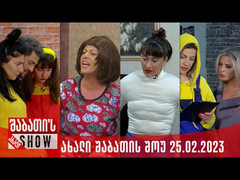 ახალი შაბათის შოუ - 25.02.2023 (სრული)