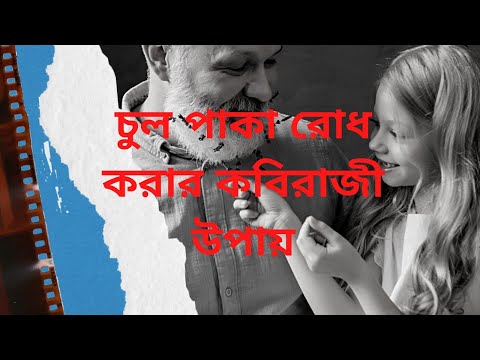 ভিডিও: সাদা চুল বজায় রাখার টি উপায়