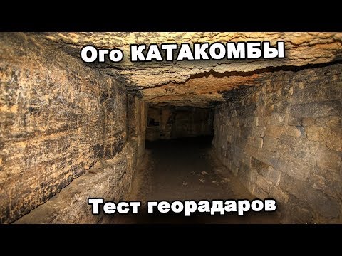 Ого КАТАКОМБЫ!  Тест георадаров.  В поисках сокровищ / In search of treasures