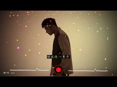 2022華語網絡流行音樂||《那一年》|| 白小白 || 動態歌詞