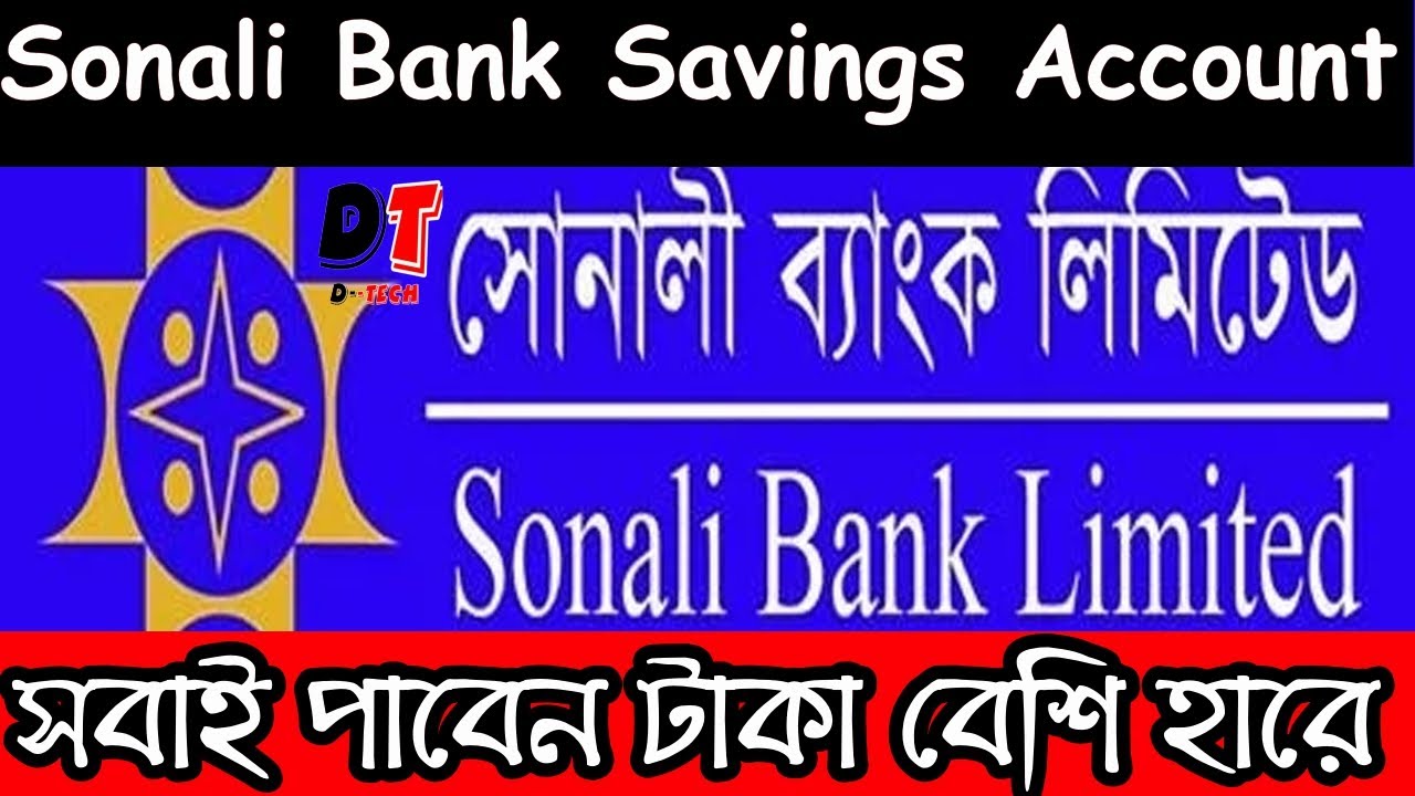 ১ লক্ষ টাকাই মাসে কত সোনালী ব্যাংক এ ? ▶ Sonali Bank Savings Account 🤑💲 - DTECH