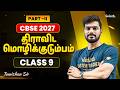 Class 9 I திராவிட மொழிக்குடும்பம் I Part - II I உரைநடை | Tamizhan Sir