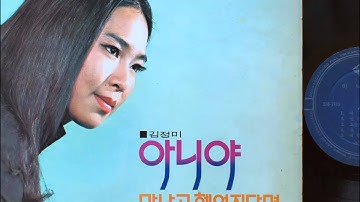 Thumbnail of 김정미 kim jung mi - 오솔길을 따라서 (1971 초판) 신중현 작사 작곡