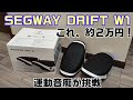 運動音痴がセグウェイに乗ってみた！【Segway Drift W1】