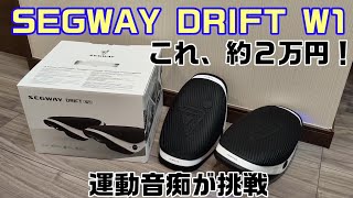 運動音痴がセグウェイに乗ってみた！【Segway Drift W1】