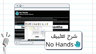 شرح تطبيق NO Hands وتوظيفه في الإدارة الصفية | أ. أسماء screenshot 1