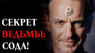 Секрет Ведьмы Сода Как Изгнать Негатив И Сущностей.