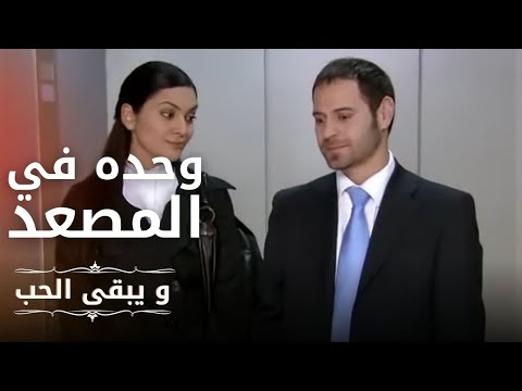 كيرم وشهرزاد وحدهما في المصعد مسلسل و يبقى الحب الحلقة 13