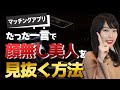 【マッチングアプリ】顔なし美人を見抜くたった一つの方法