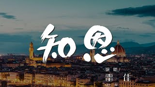 知恩 - 雷佳『風雨敢擔當 危難先挺身』【動態歌詞Lyrics】