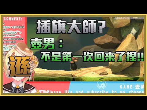 【壺男】星期天的插旗 歡迎阿罵回家 【洛可洛斯特/台V精華】