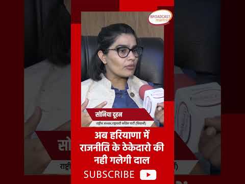 #soniyaduhan #hariyana   हरियाणा के लाल परिवारों को देगी राजनीतिक चुनौती - सोनिया दूहन