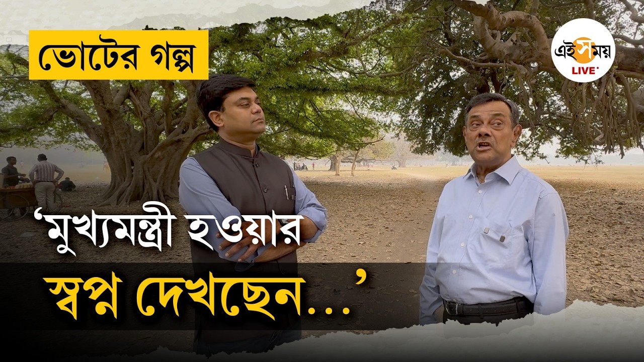 Bengal Election 2026 | Voter Golpo | বাংলার রাজনীতি: ইন্দিরা থেকে মমতা - গোপন গল্প: সমীর চক্রবর্তী
