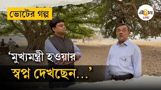 Voter Golpo | Bengal Election 2026 | ১৯৭৭ থেকে ২০২৬, ভোট-ইতিহাস বিশ্লেষণে সমীর চক্রবর্তী | Ei Samay screenshot 3