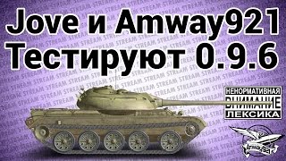 18+ Стрим - Jove и Amway921 тестируют 0.9.6