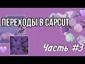 Переходы в CapCut • Связки переходов