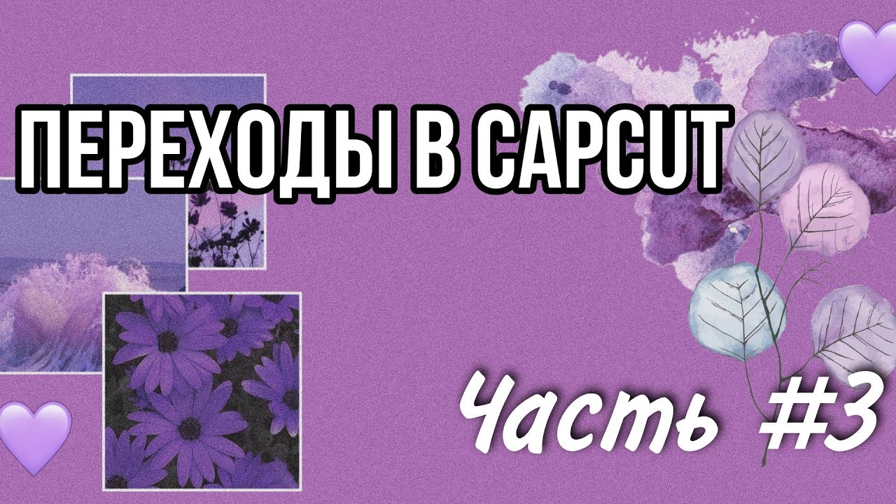 Переходы в capcut. Связки эффектов в CAPCUT. Связки в кап Кут. Лучшие связки анимации в кап Кут.