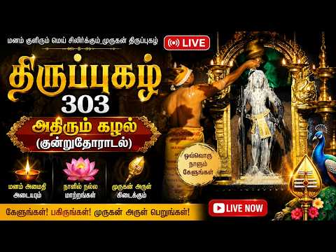 🔴 LIVE | முருகன் திருப்புகழ் 303 | அதிரும் கழல் | சகல தடைகளும் நீங்க LIVE பாராயணம்