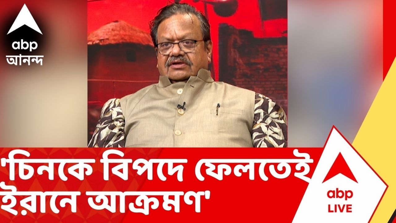 Iran Israel War | 'চিনকে বিপদে ফেলতেই ইরানে আক্রমণ', জানালেন রাজাগোপাল ধর চক্রবর্তী