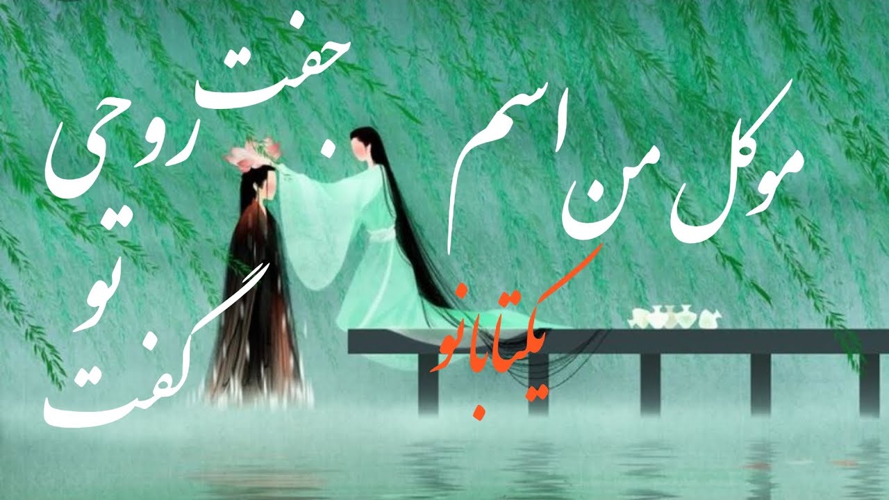 جفتت روحی تو بشناس،موکلم مشخصات شو میگه😍👆