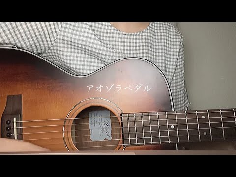 アオゾラペダル / 嵐
