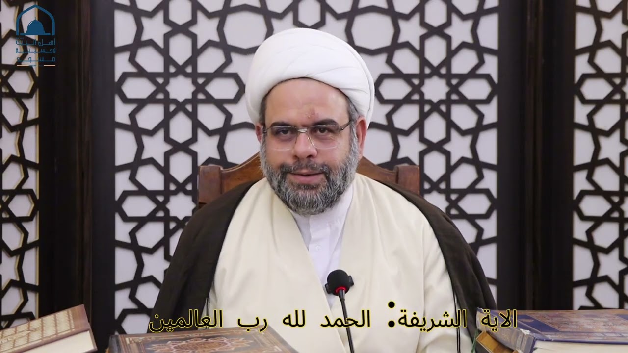 الجلسة التفسيرية/ حول قوله تعالى: 