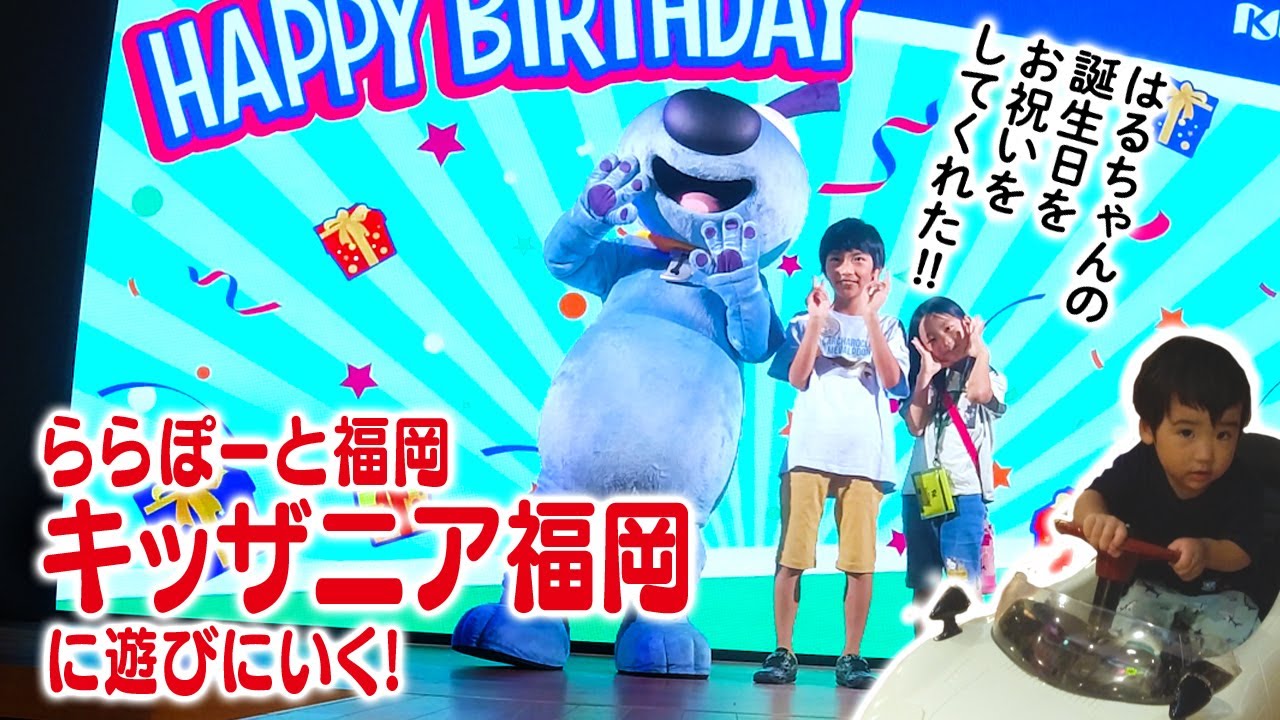 念願の福岡にキッザニアできた キッザニア福岡に遊びにいってお仕事体験をするよ 誕生日イベント 体験編 誕生日のお祝い 牛乳石鹸 Youtube 念願の福岡にキッザニアできた キッザニア福岡に遊びにいってお仕事体験をするよ 誕生日イベント 体験編 誕生日のお祝い 牛乳石鹸 Youtube