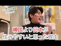 韓国人が日本に来てよかったこと！下町最高
