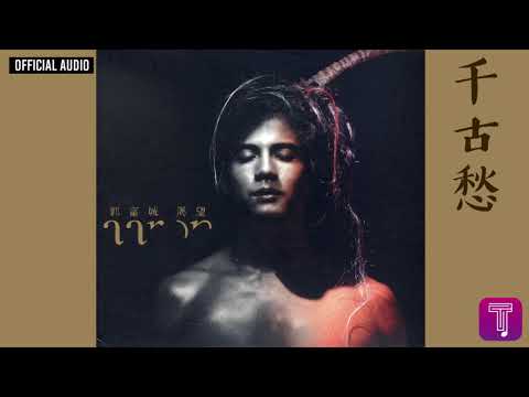 Aaron Kwok — 郭富城 Aaron Kwok -《千古愁》Official Audio (國)｜渴望 全碟聽 10/10