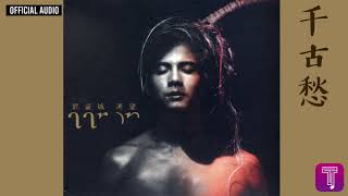 郭富城 Aaron Kwok -《千古愁》Official Audio (國)｜渴望 全碟聽 10/10