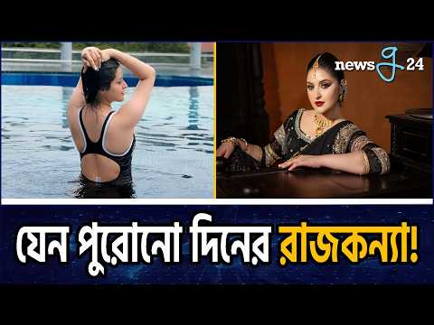 কী এমন জাদুকরী লুকে ধরা দিলেন পরীমনি? Pori Moni | New Look | Newsg24