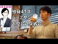 【婚活】独身47才、バーミヤンで一人飲み「第6話　お見合い反省会」
