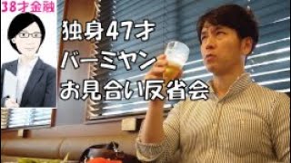 【婚活】独身47才、バーミヤンで一人飲み「第6話　お見合い反省会」