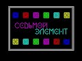 Седьмой элемент (2023). ZX Spectrum. Прохождение