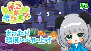 【横型】＃3　まったり環境レベル上げ【#ぽこあポケモン 】