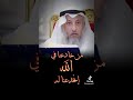 من خادعنا في الله انخدعنا له الشيخ عثمان الخميس