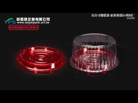 裕發興包裝：六吋低蓋拜拜蛋糕盒 (拜拜蛋糕盒/海綿蛋糕/圓形蛋糕盒/喜宴/辦桌/泡芙)