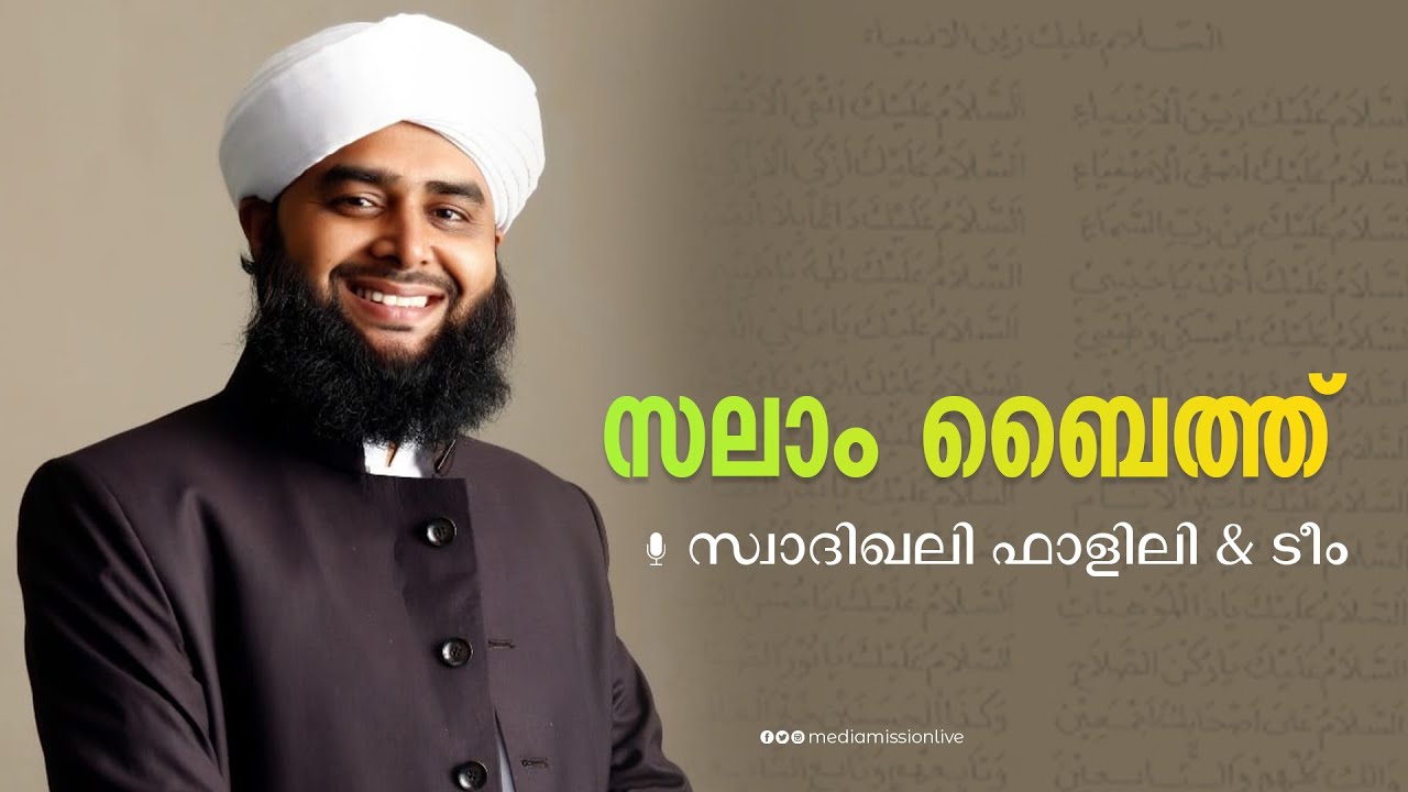 സലാം ബൈത്ത് | സ്വാദിഖലി ഫാളിലി & ടീം | Salam Baith | Swadiqali Fazili | മദ്ഹ്ഗാനം