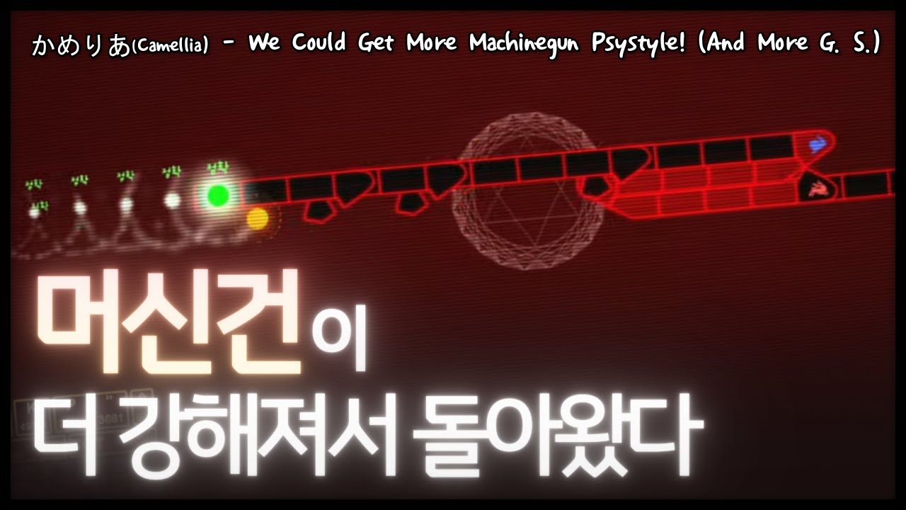 [얼불춤 커스텀] かめりあ - We Could Get More Machinegun Psystyle! (And More G. S.) (And More Difficulty) 클리어