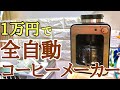 1万円で全自動のコーヒーメーカー！静音でコンパクト！場所をとらない！