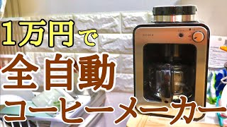 1万円で全自動のコーヒーメーカー！静音でコンパクト！場所をとらない！