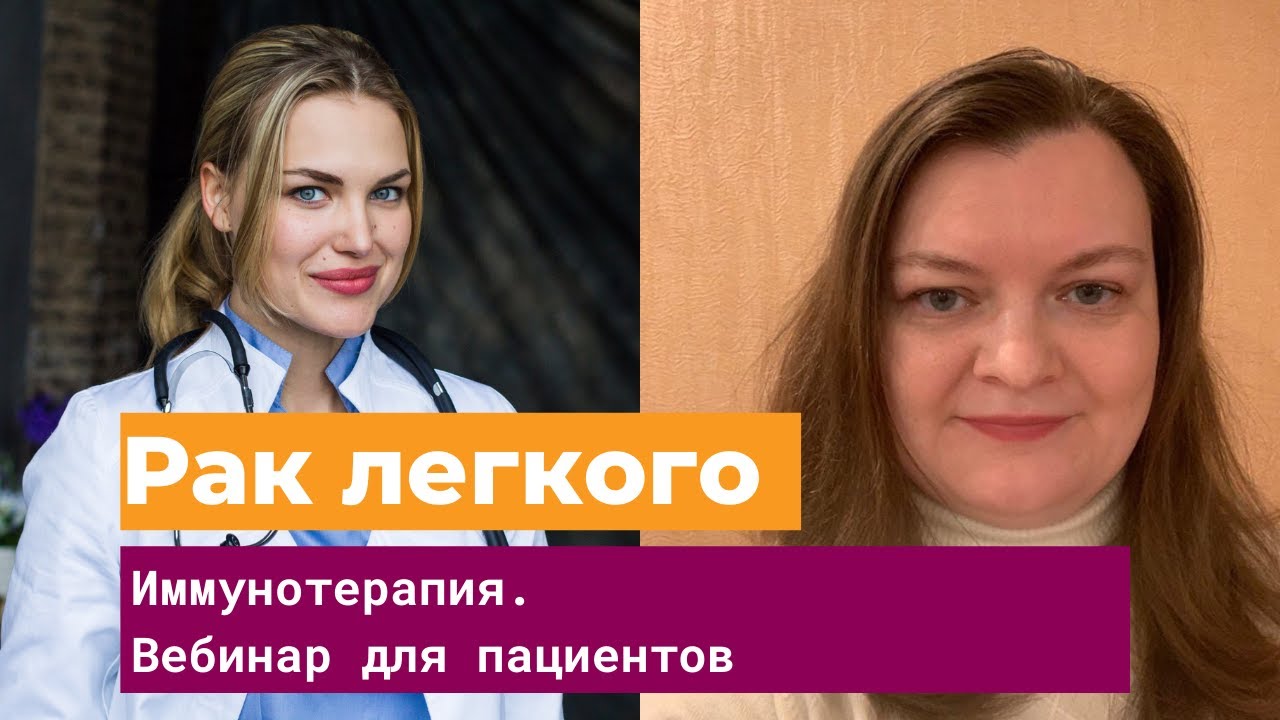 Иммунотерапия при раке легкого. Вебинар для пациентов и их близких ...